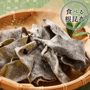 食べる根昆布75g 根昆布 こんぶ おやつ昆布 コンブ