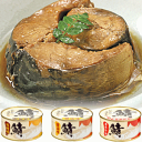 まるまる肉厚、高級さば缶3種セット(味噌・醤油・唐辛子)【福井のご馳走】【さば缶】【サバ缶】