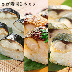 福井名物さば寿司3本セット(味噌・のり巻・〆さば 各7貫カット済) 鯖寿司 焼き鯖寿司 焼きサバ寿司
