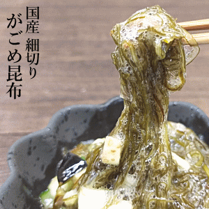 細切りがごめ50g 国産 がごめこんぶ ガゴメ昆布 ネバネバ