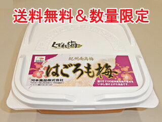 梅干し【送料無料】(はごろも梅)訳ありくずれ梅500gプラ容器入り[紀州南高梅/わけあり/くずれ］