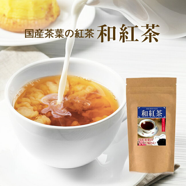 紅茶 茶葉 国産 待望の純国産 紅茶 