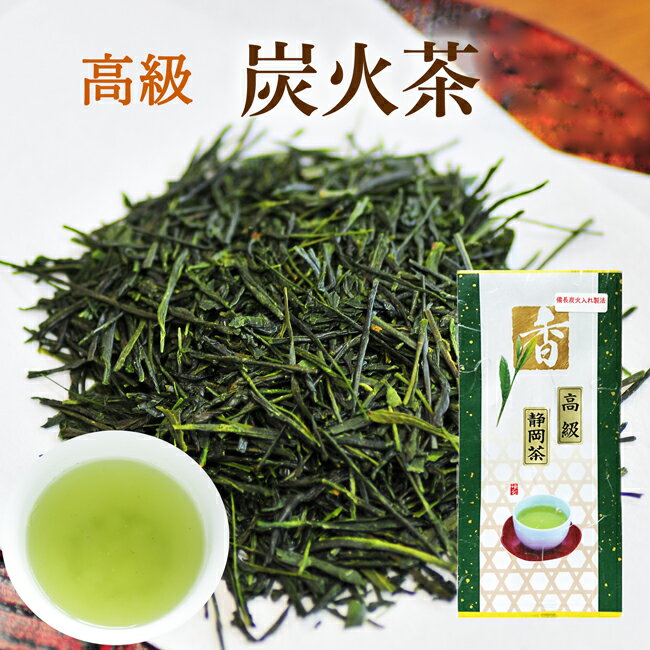 お茶 2024年 新茶 備長炭火入れ製法で仕上げた静岡茶 80g 味、コク、香りの三拍子揃った最高級の味わい ネコポス 送料無料 ビタミンC豊富 お茶