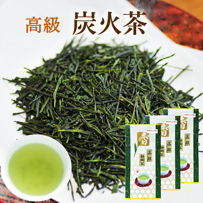 お茶 2024年 新茶 日本茶 お茶 80g×3セット 備長炭火入れ製法♪当店自慢のこだわりのお茶 静岡産炭火茶 日本茶 静岡茶 味、コク、香りの三拍子揃った最高級の味わい 送料無料 ビタミンC豊富