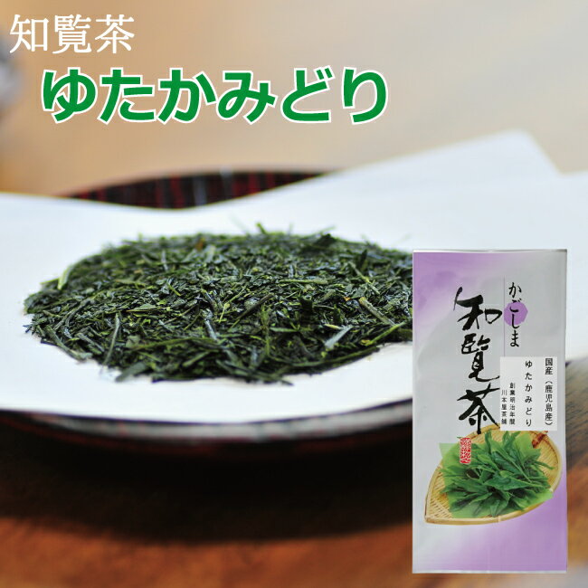 楽天創業明治年間 お茶の老舗 川本屋新茶 知覧茶 TVで話題のゆたかみどり取り扱い開始！甘味があって大好評！【ちらん】日本茶80g【ネコポス】鹿児島茶【3袋から代引き可】