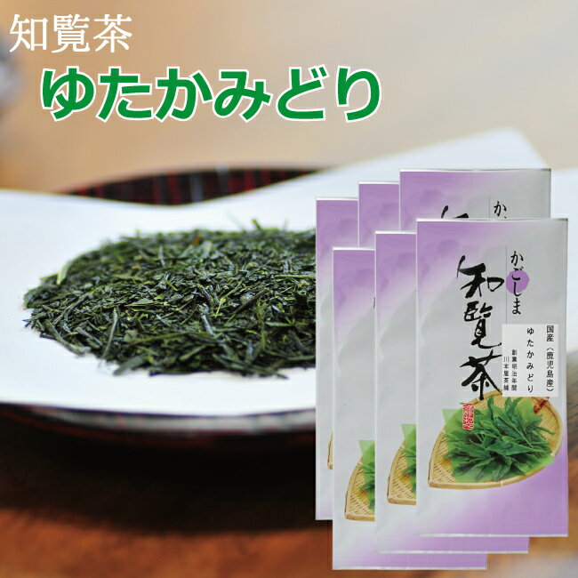 川本屋 日本茶 新茶 知覧茶 TVで話題の【 ゆたかみどり 】取り扱い開始！注目の九州 鹿児島のお茶甘味があって大好評！日本茶【ちらん】80g×6【送料無料】おちゃ Gift