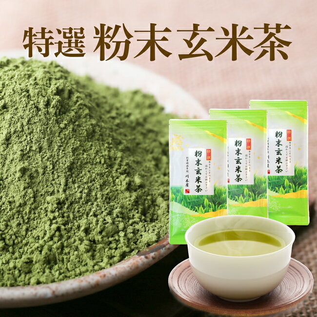 玄米茶パウダー茶（水出し粉末茶）80g×3袋セット香ばしい匂