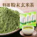 玄米茶パウダー茶（水出し粉末茶）80g×3袋セット香ばしい匂いで高級料亭でも愛飲されてます♪静岡県産 げんまい茶【送料無料】ネコポス