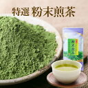 国産 粉末 煎茶 パウダー粉末茶 80g 水出し水に溶けるパウダー茶エピガロカテキンガレート 静岡県産 