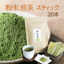 国産 粉末 煎茶パウダー茶 スティックタイプ新登場 個包装 水に溶けるパウダー茶 20P入りエピガロカテキンガレート 静岡県産 茶 粉