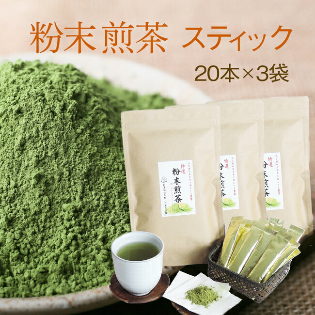 　 煎茶の葉をそのままパウダーにしてお手軽に 　カテキンが取れる粉末煎茶。 　美味しさもパワーアップ 　水でもお湯でもサッと溶けて美味しく飲めます。 　粉末煎茶スティック1本で、湯呑なら2煎分、ペットボトルなら500mlの煎茶が作れます。 　今！！評判の飲み方は・・・・。グリーンティーハイなんです。 　焼酎に水で溶いた煎茶パウダーで割ると美味しくて悪酔い 　しないと・・・評判です。 　カテキンを含んだ飲みやすく、携帯にも便利で、 　美味しい粉末煎茶です。 　ペットボトルで冷やして、ヨーグルトに混ぜて、 　焼酎割りで、一杯だけ飲みたいときにと飲み方 　いろいろです。 　賞味期限6ケ月 　1g×20本入り×3 　 ☆日本茶一覧に戻る