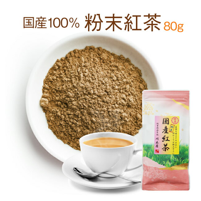 国産 粉末 紅茶 パウダー粉末茶 80g 和紅茶 静岡県産 【ネコポス】【送料無料】