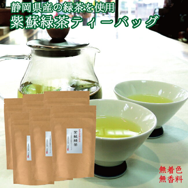 しそ緑茶 15p×6袋セット(360g)リラックスしたい時に♪青しそと静岡茶をオリジナルブレンド紫蘇 青紫蘇 紫蘇茶 しそ茶 送料無料 健康茶