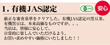 【お盆も休まず営業中！】【有機JAS認定食品】黒豆茶 国産 200g北海道産100％黒豆茶 美容・健康維持に 食物繊維、大豆イソフラボン豊富の美味しい黒豆茶国産 健康茶 送料無料 無添加【送料無料】【ネコポス】黒豆茶