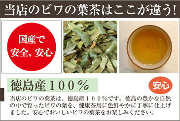 びわ茶 国産 健康茶 ビワの葉茶徳島県産100%で安心・安全☆美味しい枇杷の葉茶 50g×3袋【国産 健康茶】【無添加・無着色】【送料無料】