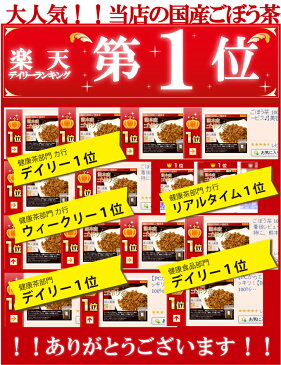 ごぼう茶 国産 送料無料 ティーパック 当店人気NO,1のゴボウ茶 ティーバッグタイプが登場！イヌリン豊富 1P濃厚4g入り×15P 国産 健康茶 牛蒡茶 メール便