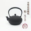 本場南部鉄瓶は、日本の伝統工芸品です。 鉄瓶で沸かしたお湯でいただくお茶は鉄分が溶出され微妙な風味となりホロリとした甘さが引き出されます。 鉄分不足がちな現代人には理想的な鉄分補給源として見直されています。 容量0.5リットル ＊IH対応△ （底が窪んでいるタイプため、IHの熱伝導率は緩やかになる可能性があります。予めご了承ください) ※当店では実店舗及び他サイト間で在庫を共有しているため、更新のタイミングによってはページ上の在庫と実在庫に相違が出る場合がございます。 予めご了承ください。万が一在庫切れや入荷待ちとなる場合は別途メールにてご連絡いたします。 ☆南部鉄瓶商品一覧に戻る