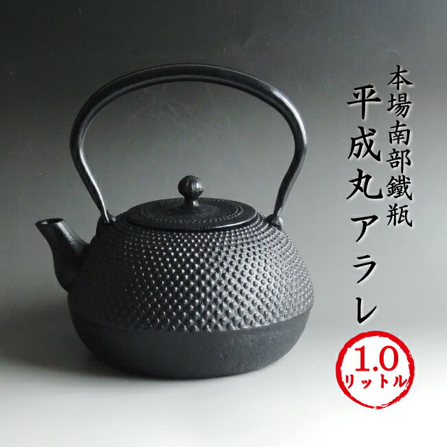 南部鉄器 南部鉄瓶 「平成丸アラレ」[再入荷][第21回分完売]平成丸あられ 1.0リットル IH対応可 送料無料 南部鉄器 鉄瓶