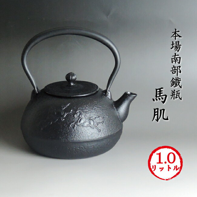 南部鉄器 南部鉄瓶 「馬肌」【再入荷】[即日出荷対応]馬肌 1リットル 送料無料 IH対応可 ギフト 専用箱有