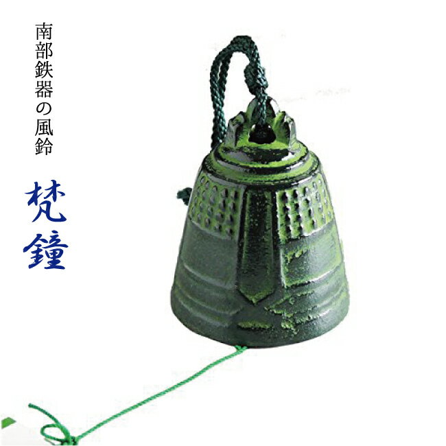 南部鉄器 風鈴「梵鐘」[再入荷] 手