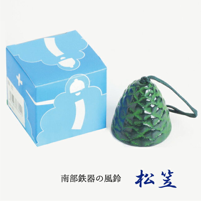 風鈴 南部鉄器「松笠」【再入荷】送料無料夏の風物詩！風鈴の本場 岩手県 水沢産 手作りのサムネイル