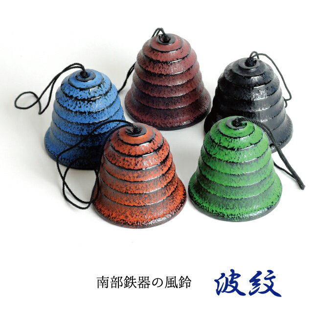 風鈴 南部鉄器 「波紋」5色 日本一の風鈴産地 水沢産 手作り 岩手産 送料無料 オシャレ 癒しグッズのサムネイル