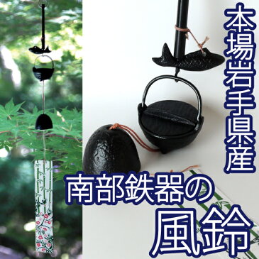 南部鉄器 風鈴「自在カギ」 手作り 岩手産