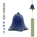 風鈴 南部鉄器 「ききょう」手作り 風鈴 送料無料 夏の風物詩！風鈴の本場 岩手県 水沢産 手作り