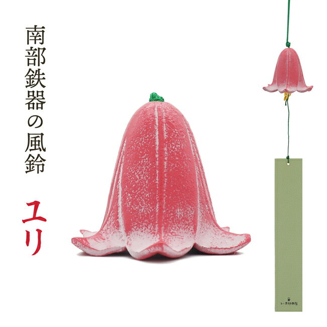 風鈴 南部鉄器 「ゆり」手作り 風鈴 送料無料 夏の風物詩！風鈴の本場 岩手県 水沢産 手作りのサムネイル