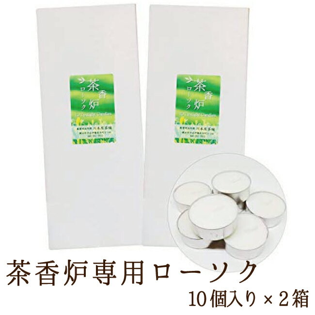 茶香炉用 ろうそく ロウソク キャンドル 10個入り 2個セット アロマ ローソク 送料無料