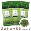 茶香炉専用 茶葉 110g×3セット 和風 アロマ【楽天ランキング3位獲得！】茶香炉用として香りを濃 ...