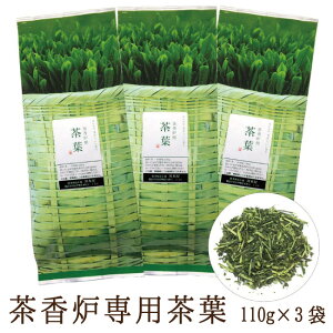 茶香炉専用 茶葉 110g×3セット 和風 アロマ【楽天ランキング3位獲得！】茶香炉用として香りを濃く出すため火入れを強くした茎茶使用で相性抜群♪癒しの香り　茶香炉用茶葉【送料無料】