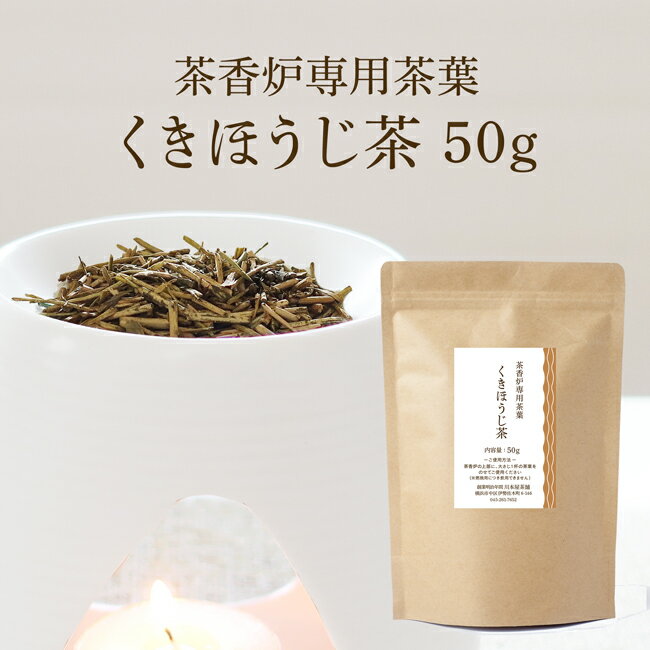 茶香炉専用 茶葉 くきほうじ茶 お試し 送料無料 和風 アロマ【日本茶の香りでリラックス】茎茶使用で香りの濃さが違う！癒しのほうじ茶の香り 50g入り 茶香炉用茶葉 ほうじ茶 茶香炉【ネコポス】