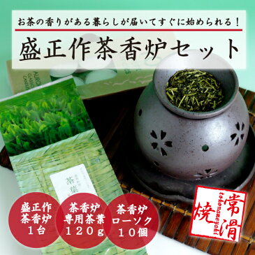 茶香炉 セット ギフトにもおススメ♪茶香炉＆ローソク＆茶香炉専用 茶葉セット盛正作【送料無料】ギフト お誕生日 おちゃ Gift プレゼント