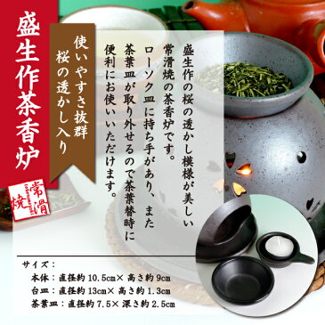 茶香炉 セット ギフトにもおススメ♪茶香炉＆ローソク＆茶香炉専用 茶葉セット盛正作【送料無料】ギフト お誕生日 おちゃ Gift プレゼント