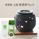 国産 常滑焼 日々草 茶香炉セット ギフトにもおススメ茶香炉&ローソク&茶香炉専用 茶葉セット送料無料 内祝い お誕生日祝い ギフト 消臭 ペット用にも
