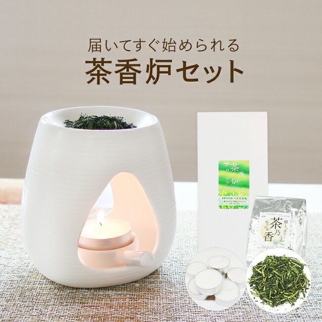 一式届いてすぐ始められる！ 初めての方向け茶香炉セット [白磁モダン1・トライアングル]茶香炉＆ローソク＆茶香炉専…