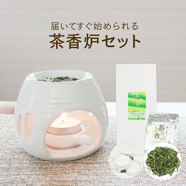 一式届いてすぐ始められる！ 初めての方向け茶香炉セット[白磁モダン2・うずしお]茶香炉＆ローソク＆茶香炉専用 茶葉セット 送料無料自分用からギフトにも♪ お誕生日 おちゃ Gift プレゼント 消臭 ペット用にも