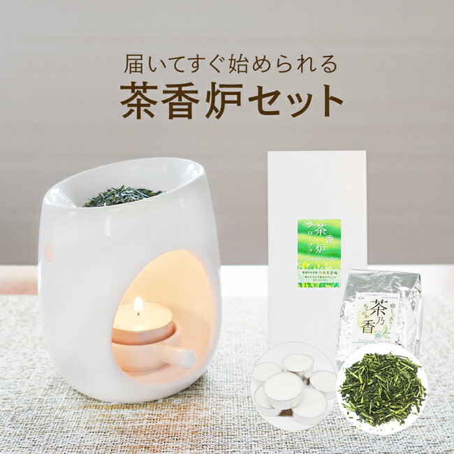 一式届いてすぐ始められる！ 初めての方向け茶香炉セット[白磁モダン3・エッグ]茶香炉＆ローソク＆茶香炉専用 茶葉セット 送料無料 自..