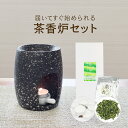 一式届いてすぐ始められる！ 初めての方向け茶香炉セット茶香炉＆ローソク＆茶香炉専用 茶葉セット 送料無料自分用からギフトにも♪ お誕生日 おちゃ Gift プレゼント 消臭 ペット用にも