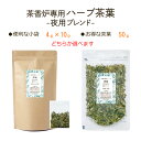 茶香炉専用 ハーブ茶葉 【新登場】 ジップ付 小袋4g×10p 茶葉50g 詰め方選べる「深緑」夜用 ...