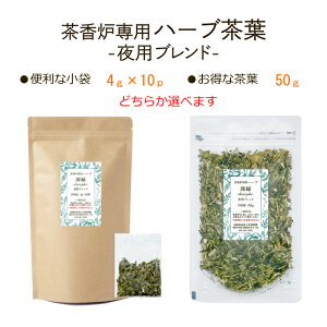 茶香炉専用 ハーブ茶葉 【新登場】 ジップ付 小袋4g×10p 茶葉50g 詰め方選べる「深緑」夜用ブレンド マルベリ−・クマザサ・明日葉・茎茶癒しの香り 茶香炉用ハーブ茶葉 茶香炉【送料無料】