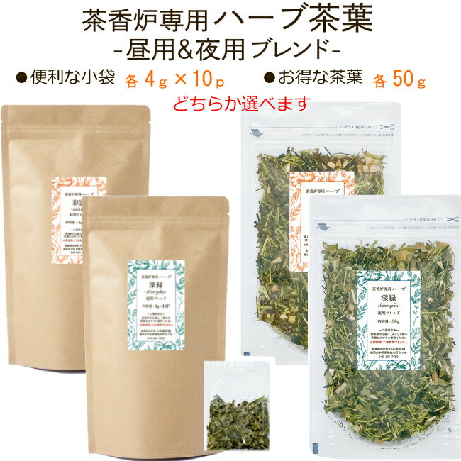 茶香炉専用 ハーブ茶葉 【新登場】