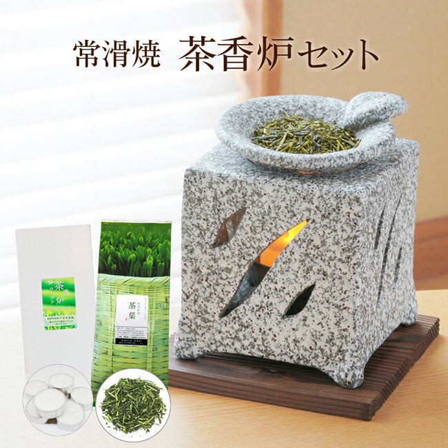 常滑焼 山房窯 石風流 茶香炉 ローソク 茶香炉専用茶葉 セット ギフトにもおススメ 【新色入荷しました！】茶香炉＆…