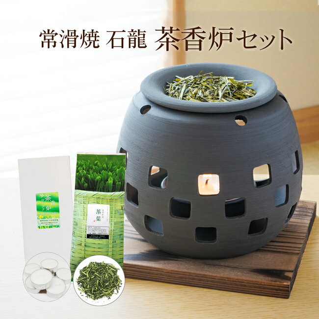 常滑焼 石龍作 茶香炉 セット ギフ�