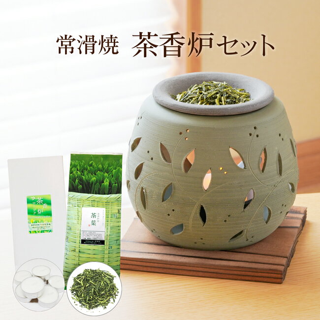 常滑焼 石龍窯 タデ花 茶香炉 セット ギフトにもおススメ 【新色入荷しました！】茶香炉＆ローソク＆茶香炉専用 茶葉セット送料無料 内祝い お誕生日祝い ギフト 消臭 ペット用にも