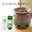 樽型 茶香炉 セット ギフトにもおススメ [訳あり]茶香炉＆ローソク＆茶香炉専用 茶葉セット送料無料 ...