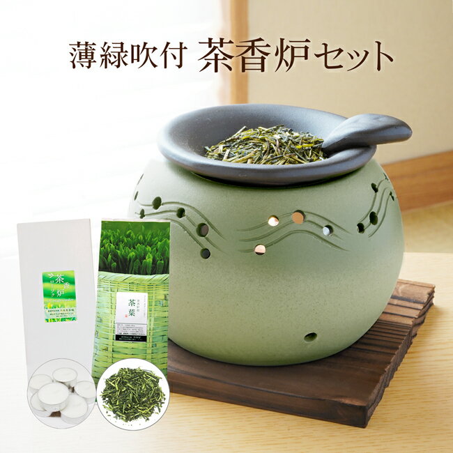 茶香炉 セット 常滑焼 薄緑吹付 ギフトにもおススメ 【新色入荷しました！】茶香炉＆ローソク＆茶香炉専用 茶葉セット 送料無料 内祝い お誕生日祝い ギフト gift 消臭 ペット用にも