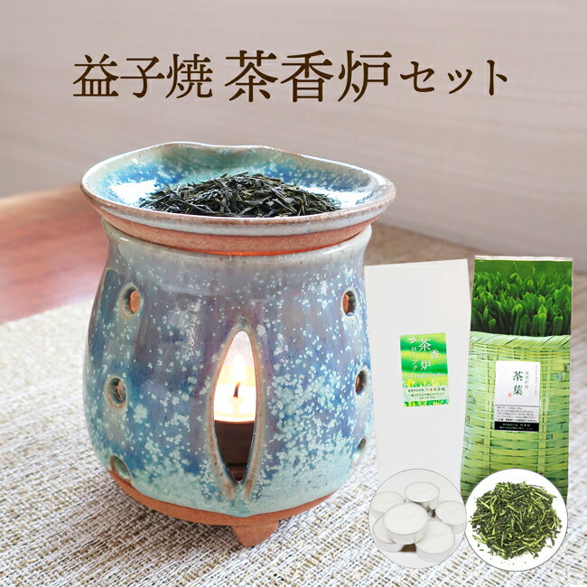 益子焼 茶香炉 セット ギフトにもおススメ 【新色入荷しました！】茶香炉＆ローソク＆茶香炉専用 茶葉セット送料無料 内祝い お誕生日祝い ギフト giftのサムネイル