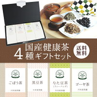 国内産１００％健康茶 健康茶ギフト